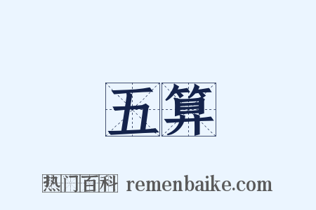 五算是什么意思的图片
